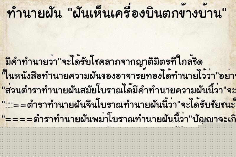 ทำนายฝัน ฝันเห็นเครื่องบินตกข้างบ้าน ทำนายฝัน ฝันเห็นเครื่องบินตกข้างบ้าน