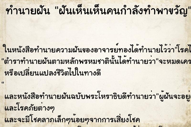 ทำนายฝันฝันเห็นเห็นคนกำลังทำพาขวัญ ทำนายฝันทำนายฝันฝันเห็นเห็นคนกำลังทำพาขวัญ