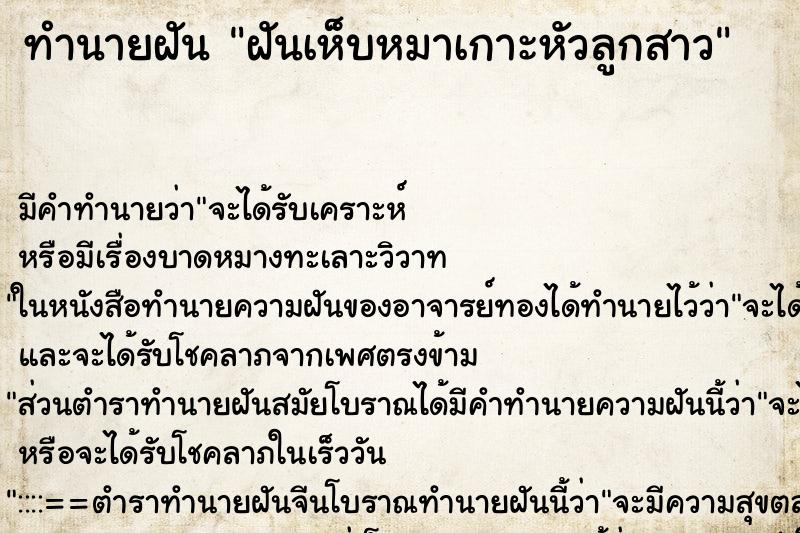 ทำนายฝันฝันเห็บหมาเกาะหัวลูกสาว ทำนายฝันทำนายฝันฝันเห็บหมาเกาะหัวลูกสาว