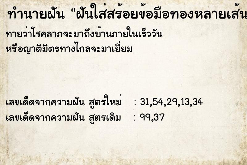 ทำนายฝันฝันใส่สร้อยข้อมือทองหลายเส้น ทำนายฝันทำนายฝันฝันใส่สร้อยข้อมือทองหลายเส้น