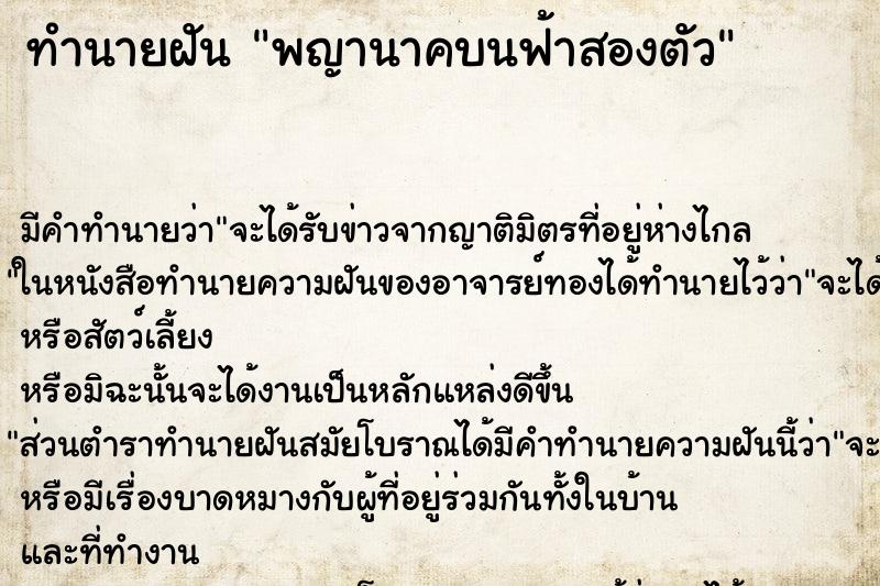 ทำนายฝันพญานาคบนฟ้าสองตัว ทำนายฝันทำนายฝันพญานาคบนฟ้าสองตัว