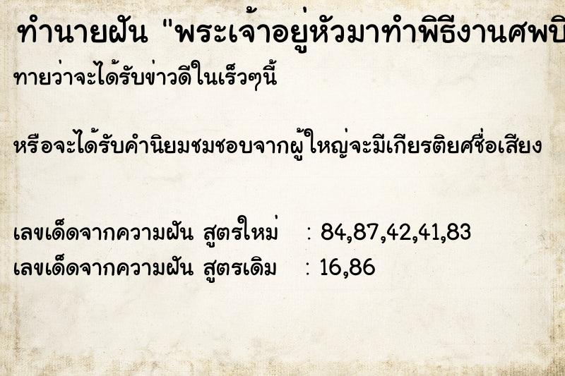 ทำนายฝันทำนายฝันพระเจ้าอยู่หัวมาทำพิธีงานศพบิดา