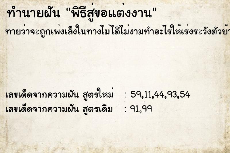 ทำนายฝันพิธีสู่ขอแต่งงาน ทำนายฝันทำนายฝันพิธีสู่ขอแต่งงาน