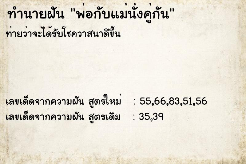ทำนายฝันพ่อกับแม่นั่งคู่กัน ทำนายฝันทำนายฝันพ่อกับแม่นั่งคู่กัน