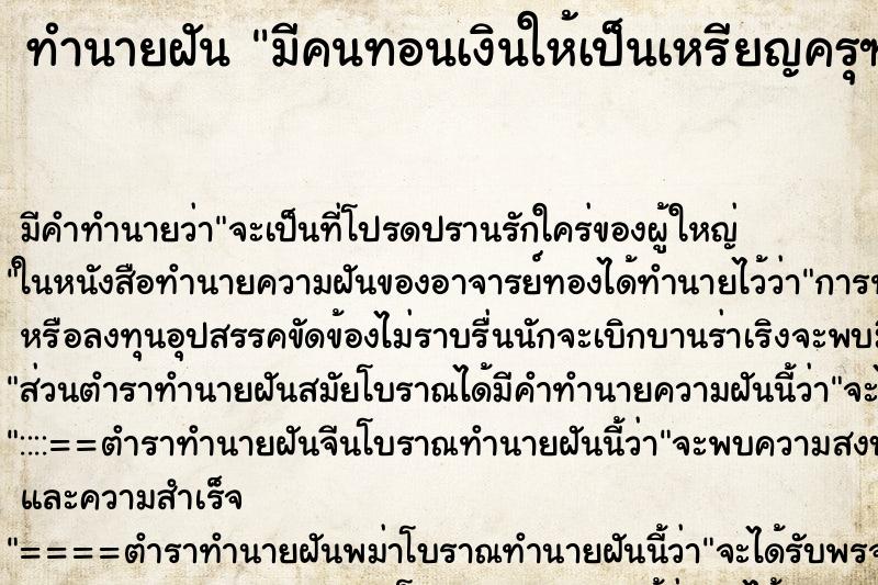 ทำนายฝัน มีคนทอนเงินให้เป็นเหรียญครุฑ ทำนายฝัน มีคนทอนเงินให้เป็นเหรียญครุฑ