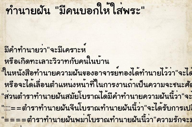 ทำนายฝัน มีคนบอกให้ใส่พระ ทำนายฝัน มีคนบอกให้ใส่พระ