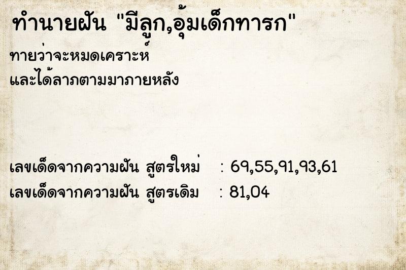 ทำนายฝันทำนายฝันมีลูก,อุ้มเด็กทารก