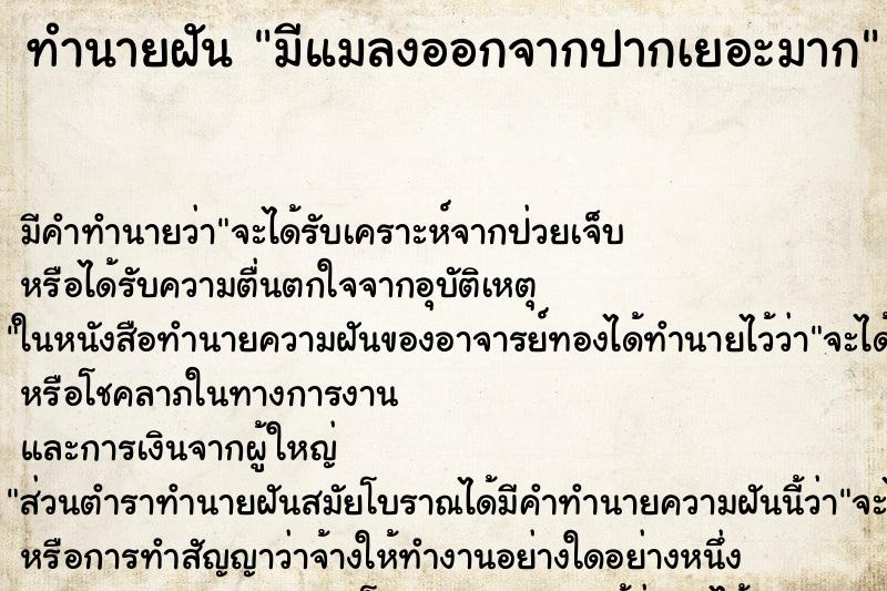 ทำนายฝัน มีแมลงออกจากปากเยอะมาก ทำนายฝัน มีแมลงออกจากปากเยอะมาก