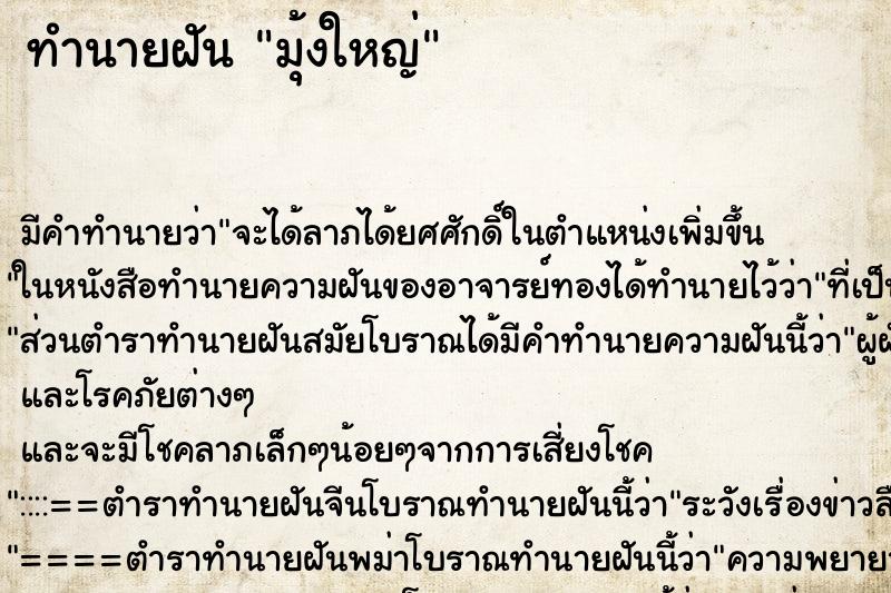 ทำนายฝันทำนายฝันมุ้งใหญ่