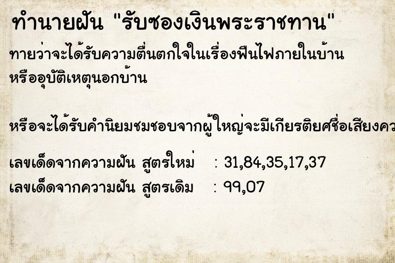 ทำนายฝันรับซองเงินพระราชทาน ทำนายฝันทำนายฝันรับซองเงินพระราชทาน