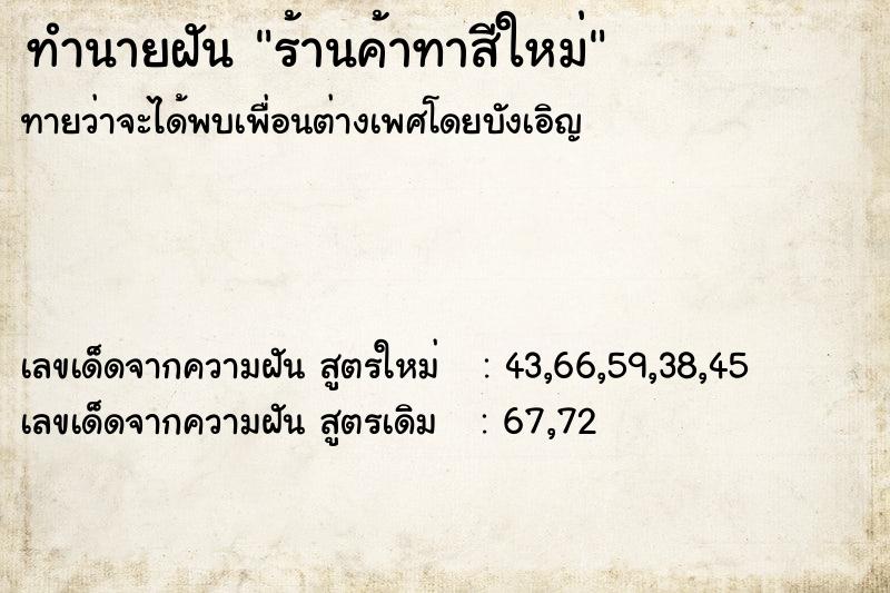 ทำนายฝันทำนายฝันร้านค้าทาสีใหม่