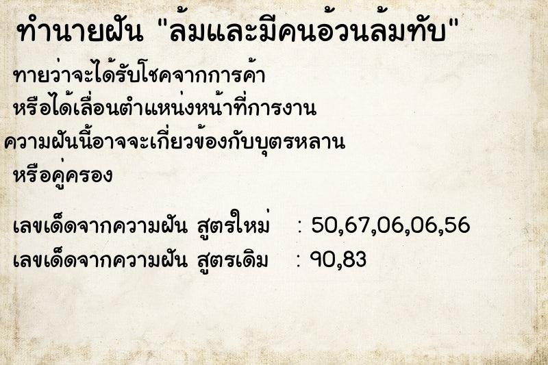 ทำนายฝันล้มและมีคนอ้วนล้มทับ ทำนายฝันทำนายฝันล้มและมีคนอ้วนล้มทับ