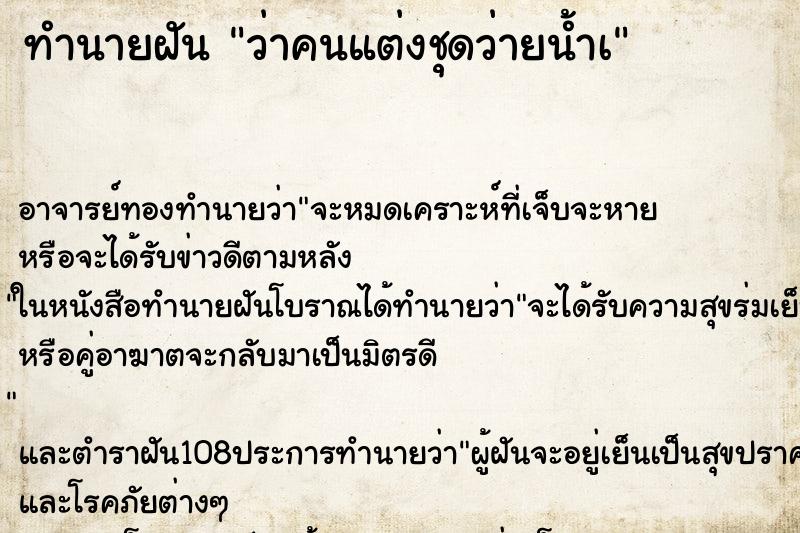 ทำนายฝันทำนายฝันว่าคนแต่งชุดว่ายน้ำเ