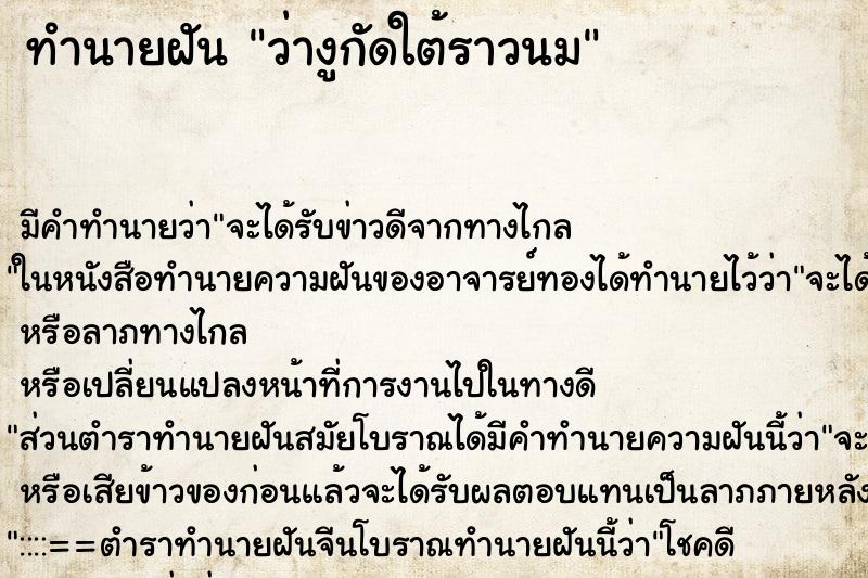 ทำนายฝัน ว่างูกัดใต้ราวนม ทำนายฝัน ว่างูกัดใต้ราวนม