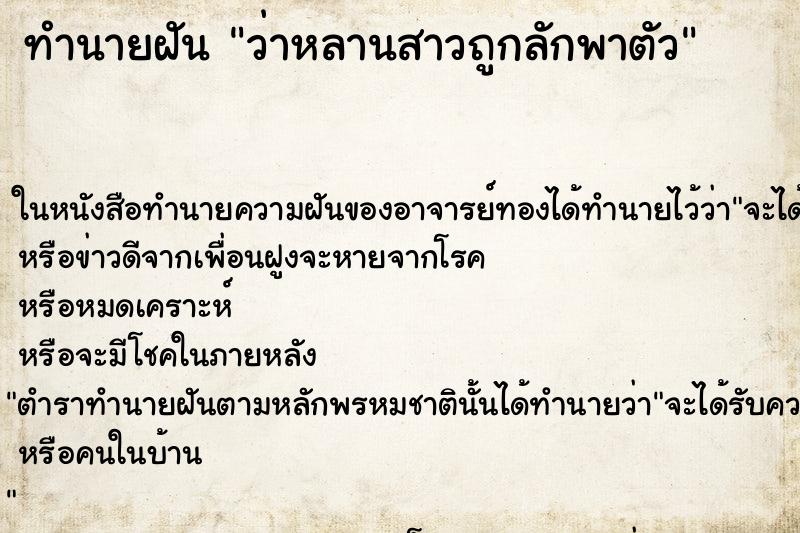 ทำนายฝันทำนายฝันว่าหลานสาวถูกลักพาตัว