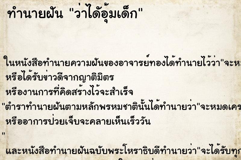 ทำนายฝัน ว่าไดัอุ้มเด็ก ทำนายฝัน ว่าไดัอุ้มเด็ก