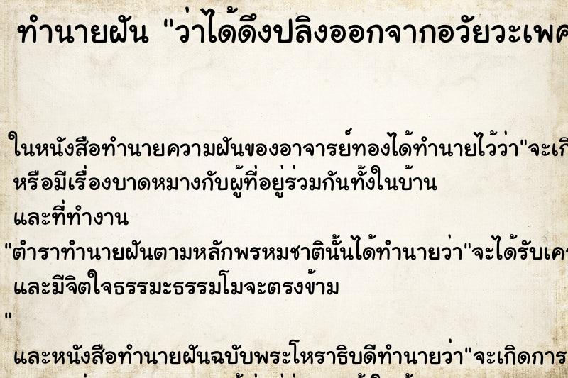ทำนายฝัน ว่าได้ดึงปลิงออกจากอวัยวะเพศตัวเอง ทำนายฝัน ว่าได้ดึงปลิงออกจากอวัยวะเพศตัวเอง