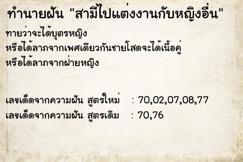 ทำนายฝัน สามีไปแต่งงานกับหญิงอื่น