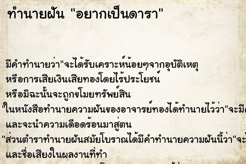 ทำนายฝันทำนายฝันอยากเป็นดารา