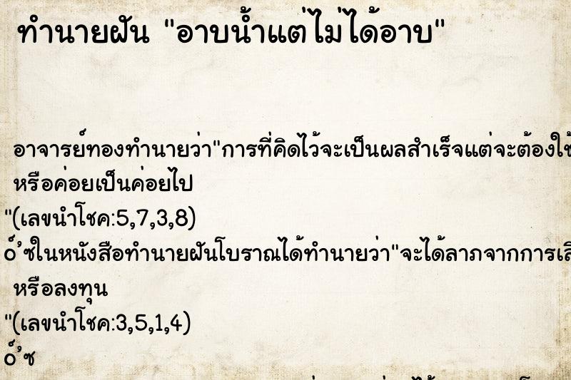 ทำนายฝัน อาบน้ำแต่ไม่ได้อาบ ทำนายฝัน อาบน้ำแต่ไม่ได้อาบ