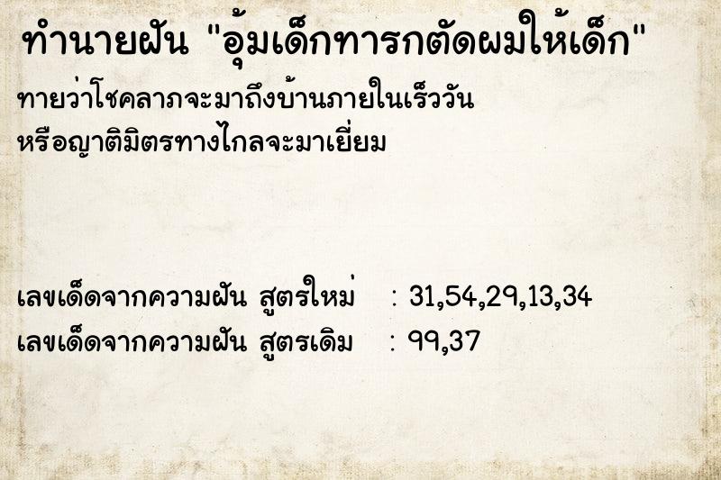 ทำนายฝันอุ้มเด็กทารกตัดผมให้เด็ก ทำนายฝันทำนายฝันอุ้มเด็กทารกตัดผมให้เด็ก