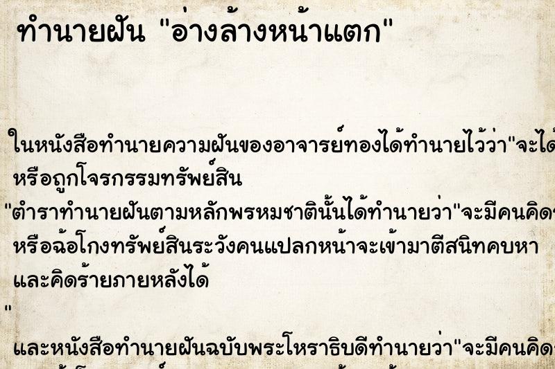 ทำนายฝัน อ่างล้างหน้าแตก ทำนายฝัน อ่างล้างหน้าแตก