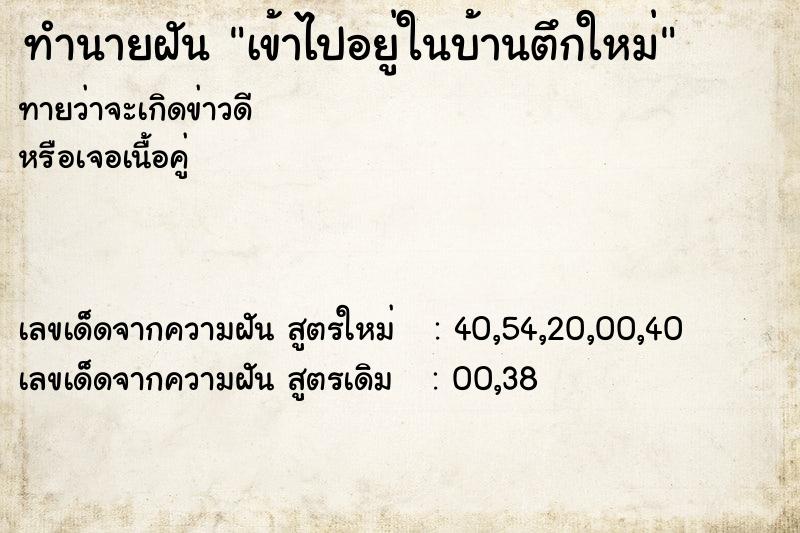 ทำนายฝัน เข้าไปอยู่ในบ้านตึกใหม่ ทำนายฝัน เข้าไปอยู่ในบ้านตึกใหม่