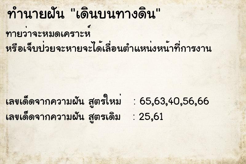 ทำนายฝันเดินบนทางดิน ทำนายฝันทำนายฝันเดินบนทางดิน