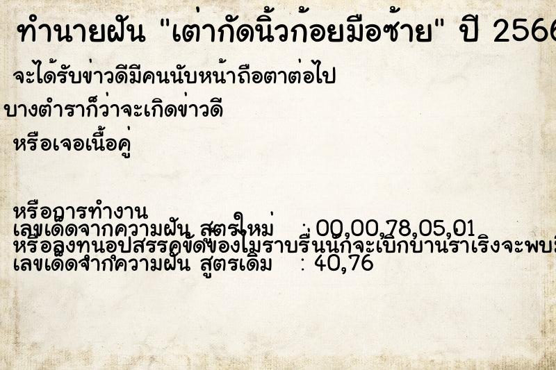 ทำนายฝันทำนายฝันเต่ากัดนิ้วก้อยมือซ้าย