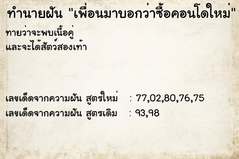 ทำนายฝันทำนายฝันเพื่อนมาบอกว่าซื้อคอนโดใหม่