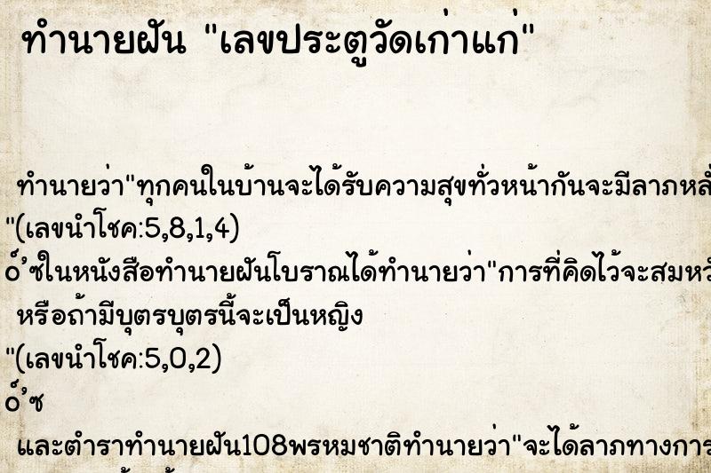 ทำนายฝัน เลขประตูวัดเก่าแก่ ทำนายฝัน เลขประตูวัดเก่าแก่