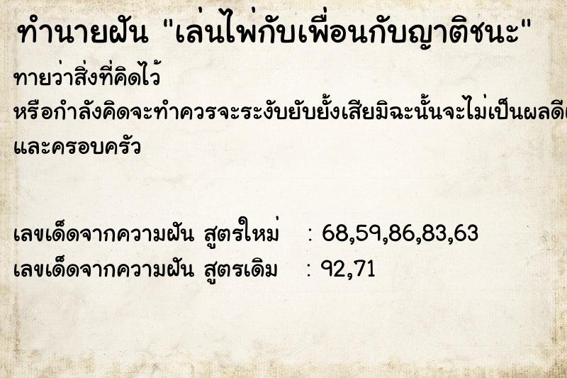 ทำนายฝันทำนายฝันเล่นไพ่กับเพื่อนกับญาติชนะ