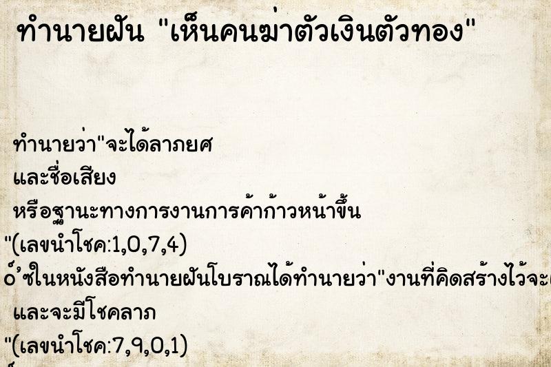 ทำนายฝันทำนายฝันเห็นคนฆ่าตัวเงินตัวทอง