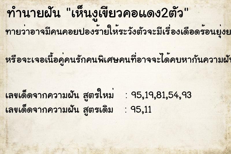 ทำนายฝันทำนายฝันเห็นงูเขียวคอแดง2ตัว