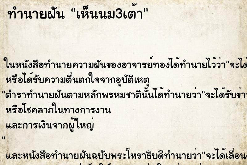 ทำนายฝัน เห็นนม3เต้า ทำนายฝัน เห็นนม3เต้า