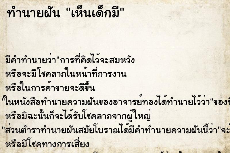 ทำนายฝันเห็นเด็กมี ทำนายฝันทำนายฝันเห็นเด็กมี