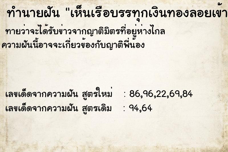 ทำนายฝันทำนายฝันเห็นเรือบรรทุกเงินทองลอยเข้ามาในบ้าน