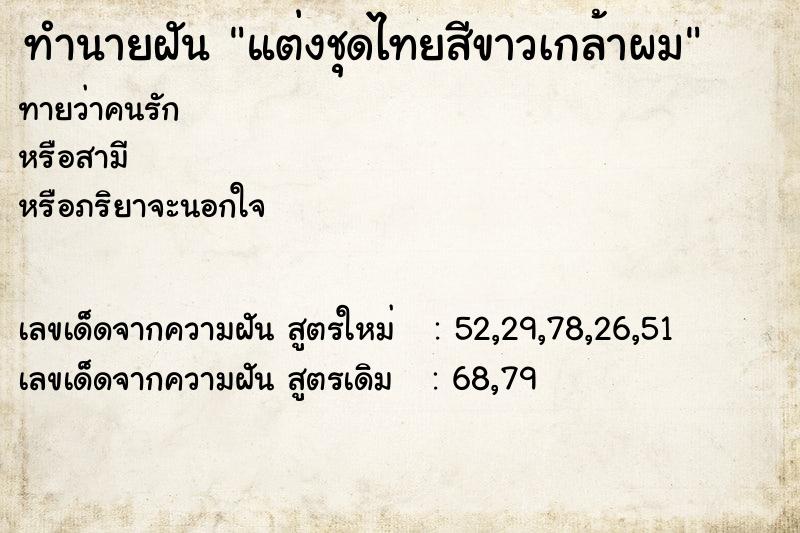 ทำนายฝันทำนายฝันแต่งชุดไทยสีขาวเกล้าผม