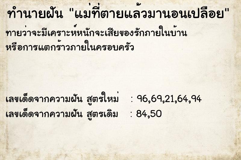 ทำนายฝันทำนายฝันแม่ที่ตายแล้วมานอนเปลือย