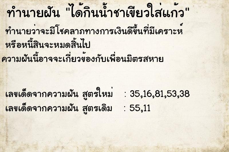 ทำนายฝันทำนายฝันได้กินน้ำชาเขียวใส่แก้ว