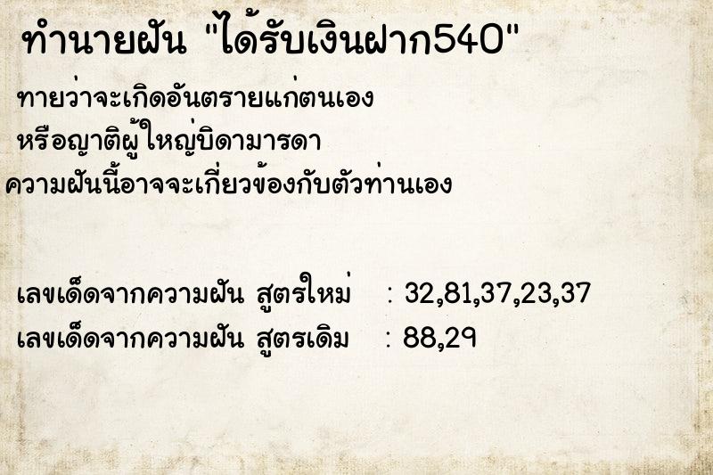 ทำนายฝันทำนายฝันได้รับเงินฝาก540