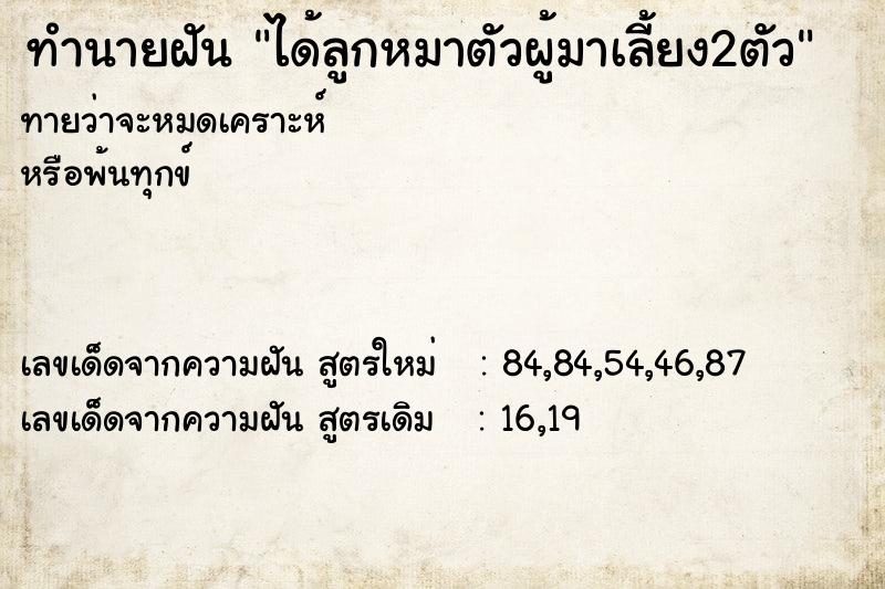 ทำนายฝันทำนายฝันได้ลูกหมาตัวผู้มาเลี้ยง2ตัว