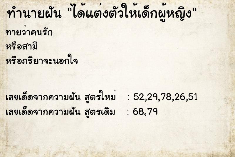 ทำนายฝันได้แต่งตัวให้เด็กผู้หญิง ทำนายฝันทำนายฝันได้แต่งตัวให้เด็กผู้หญิง