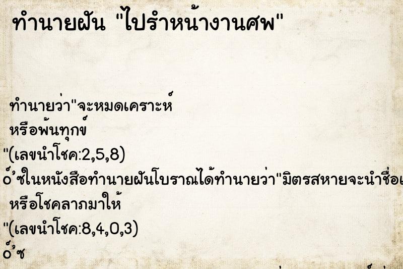 ทำนายฝัน ไปรำหน้างานศพ ทำนายฝัน ไปรำหน้างานศพ