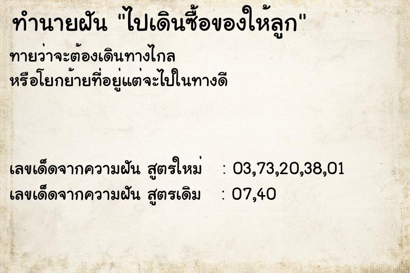 ทำนายฝันทำนายฝันไปเดินซื้อของให้ลูก