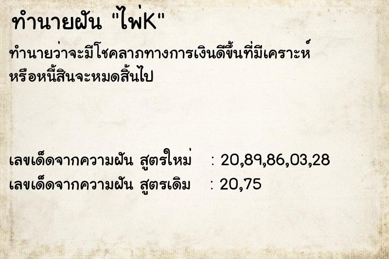 ทำนายฝันทำนายฝันไพ่K