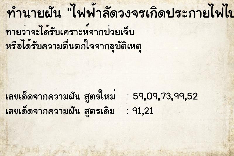 ทำนายฝัน ไฟฟ้าลัดวงจรเกิดประกายไฟไปตามสายไฟ ทำนายฝัน ไฟฟ้าลัดวงจรเกิดประกายไฟไปตามสายไฟ