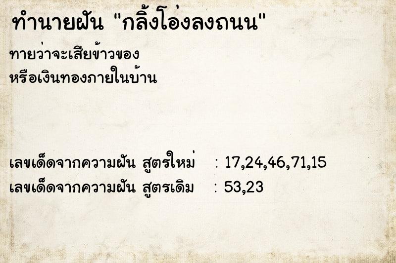 ทำนายฝัน กลิ้งโอ่งลงถนน ทำนายฝัน กลิ้งโอ่งลงถนน