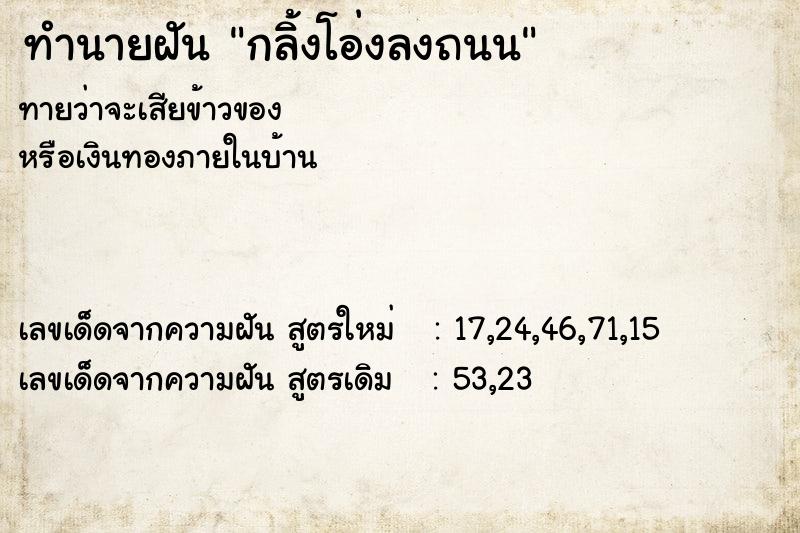 ทำนายฝัน กลิ้งโอ่งลงถนน ตำราโบราณ แม่นที่สุดในโลก