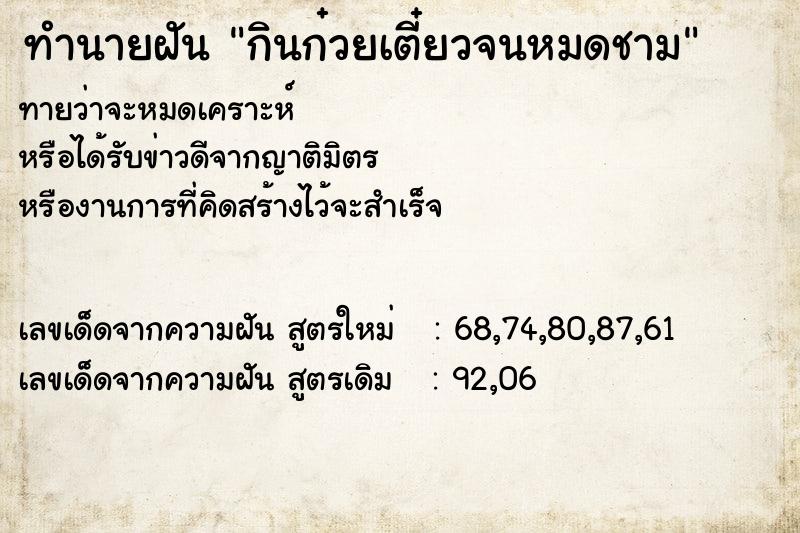 ทำนายฝันกินก๋วยเตี๋ยวจนหมดชาม ทำนายฝันทำนายฝันกินก๋วยเตี๋ยวจนหมดชาม